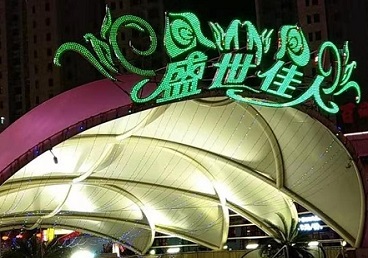 淇滨那个真空ktv陪酒玩的开-英皇国际KTV消费价格点评